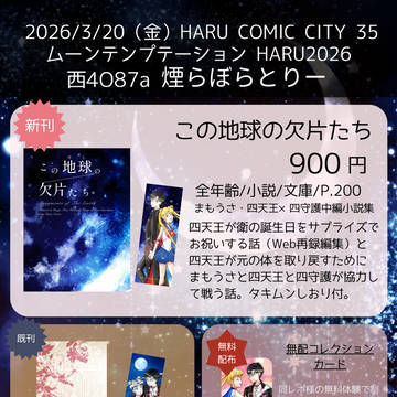【3/20春コミ・ムンプテ】お品書き