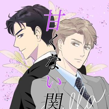 『甘くない関係』電子配信開始