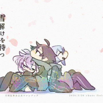 【3/20江戸恋】雪解けを待つ