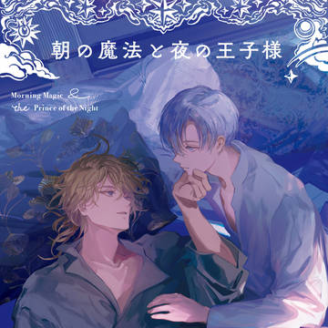 朝の魔法と夜の王子様