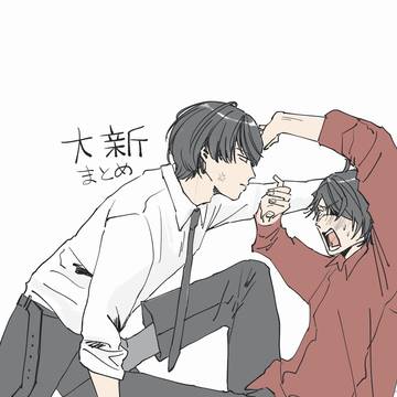 大新まとめ