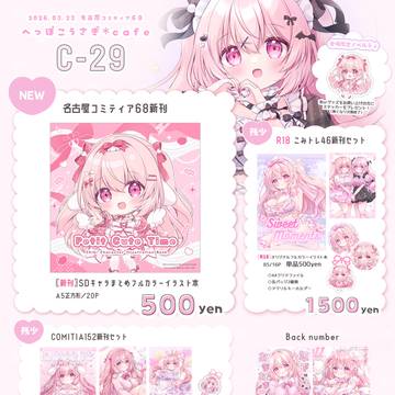 名古屋コミティア68お品書き