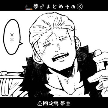 スモ夢♂まとめその8