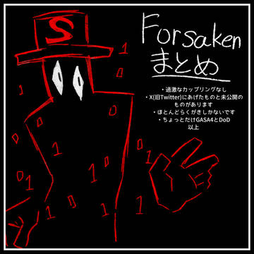 Forsakenまとめが来たぞ