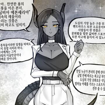 매우 고독한 드래곤 여인