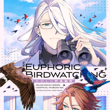 【Web再録】たのしい野鳥観察