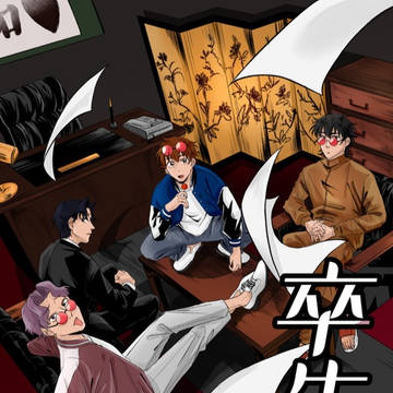 【3/20 春コミ 忍FES. 36】卒生！【新刊サンプル】