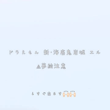 ドラえもん エル 夢絵