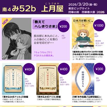 【3/20 閃華春大祭2026】おしながき