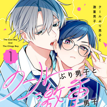 💛書影公開💚『クールぶり男子と激重男子』 ①巻5/7(木)発売！