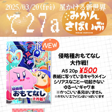 【星かけ】お品書き【て27a】
