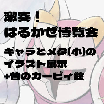 はる博展示用