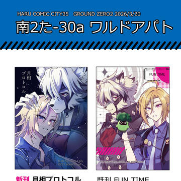 【HARUCOMICCITY】3/20お品書き【ライヒュ】