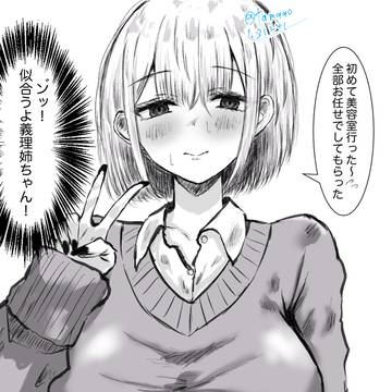 初めて美容室行った真白お姉ちゃん(義理姉)