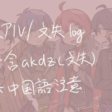 文アル/文失log①