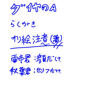 ダイヤ落書き