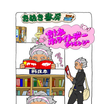 里針マンガ　針本、ホワイトデーチャレンジ‼️