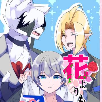 花よりも君