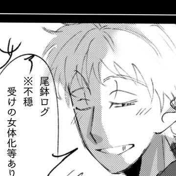 尾鉢ログ