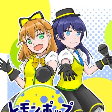 新刊サンプル「レモンポップ」