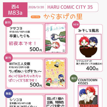 【3/20お品書き】HARU COMIC CITY 35