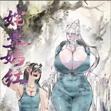 姹紫嫣红第二话