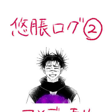 悠脹ログ②