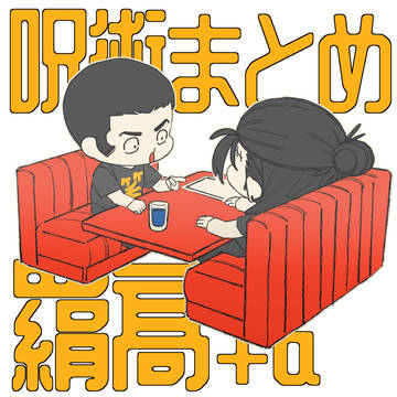 呪まとめ