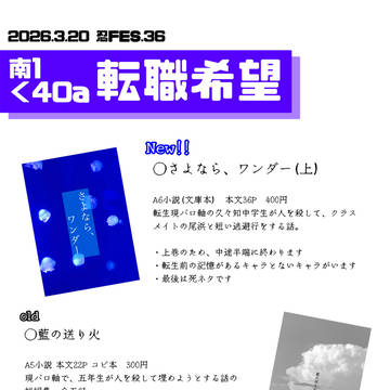 【3/20忍FES.36】お品書き