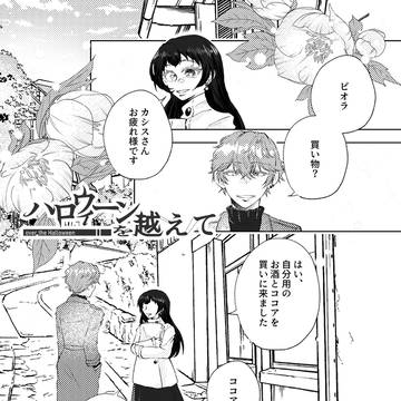 【ハロこえ】05:「今このひと時を」【交流】