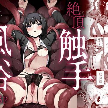 【予告】新作『絶頂触手風俗』
