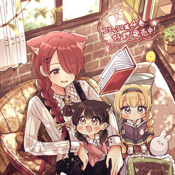 『猫メル』第２９話！