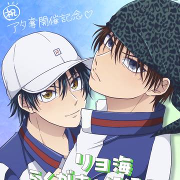 リョ海まとめッ