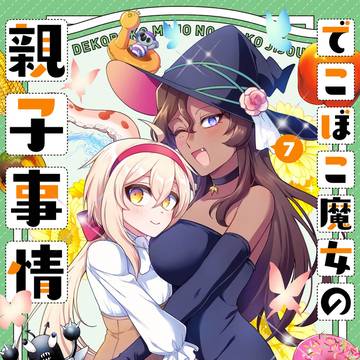 でこぼこ魔女の親子事情 ⑦巻