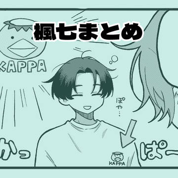 楓七だけまとめ