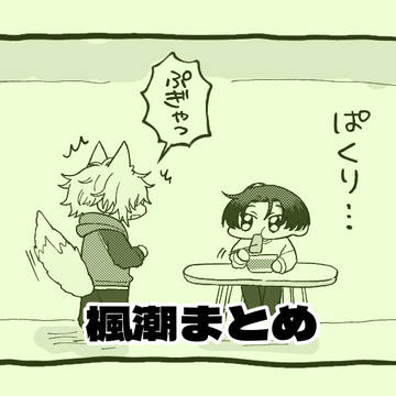 楓潮だけまとめ