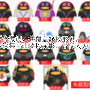 FF14拟QQ企鹅集合①