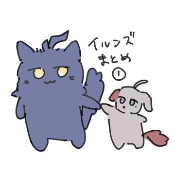 イルンズまとめ①
