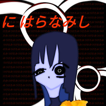 に　はらなみし