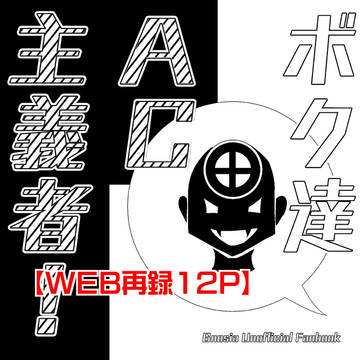 【Web再録】ボク達AC主義者!