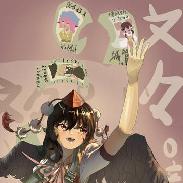 射命丸  文