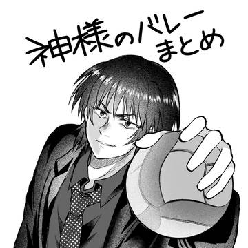 神様のバレーまとめ①