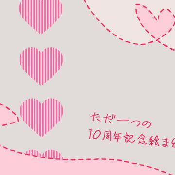 【ただ一つの】愛のいと