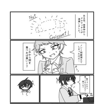 『クロワッサンの消滅』