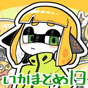 イカまとめ13