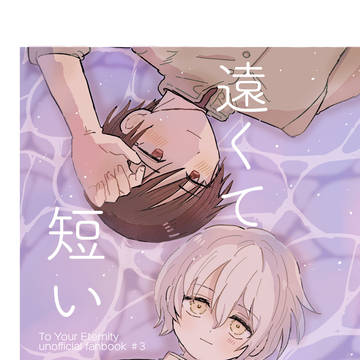 《web再録》遠くて短い