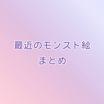 最近のモンスト絵まとめ
