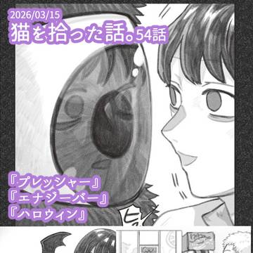 『猫を拾った話。』54話更新です！