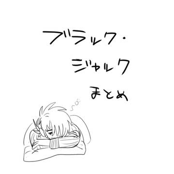 BJまとめ　