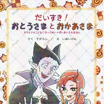【サンプル】だいすき!おとうさまとおかあさま